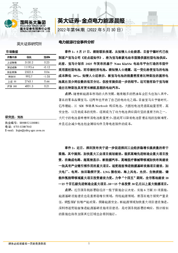 金点电力能源晨报2022年第94期