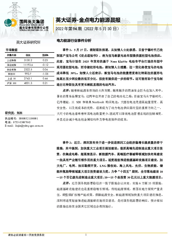 金点电力能源晨报2022年第94期