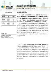 金点电力能源晨报2022年第95期