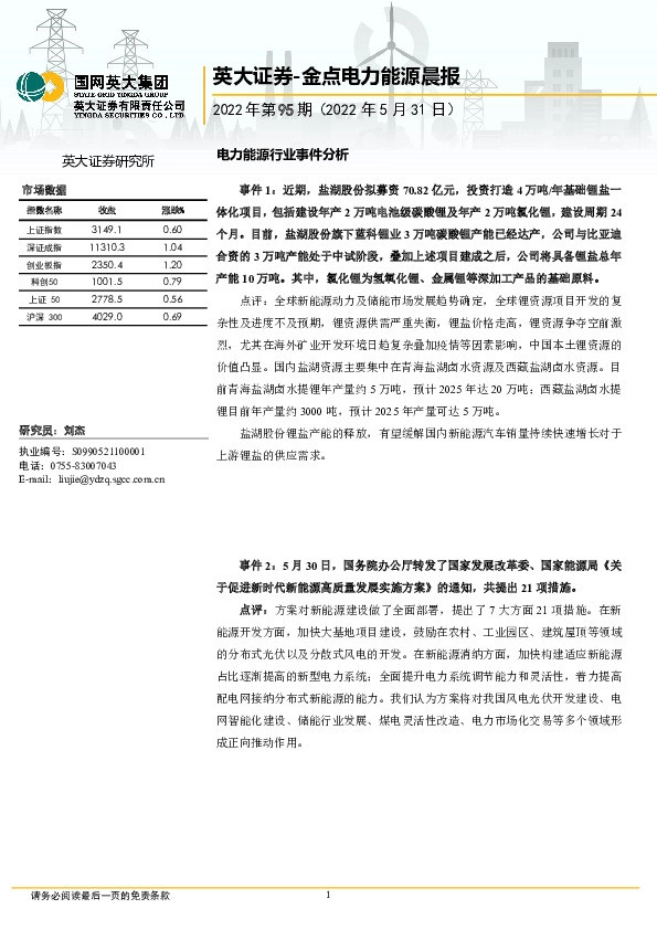 金点电力能源晨报2022年第95期