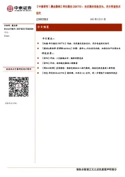 【中泰研究丨晨会聚焦】帝尔激光(300776)：光伏激光设备龙头，充分受益技术迭代