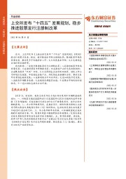 早盘前瞻：上交所发布“十四五”发展规划，稳步推进股票发行注册制改革