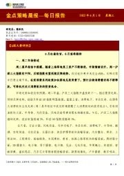 金点策略晨报—每日报告