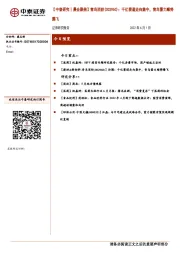 【中泰研究丨晨会聚焦】青鸟消防(002960)：千亿赛道走向集中，青鸟蓄力顺势腾飞