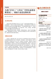 早盘前瞻：九部门印发《“十四五”可再生能源发展规划》，储能行业迎发展机遇