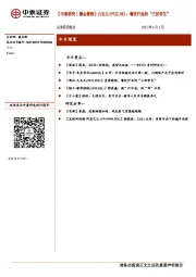 【中泰研究丨晨会聚焦】九毛九(9922.HK)：餐饮行业的“三好学生”