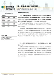 金点电力能源晨报2022年第98期