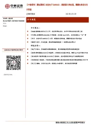 【中泰研究丨晨会聚焦】法拉电子(600563)：新能源大势所趋，薄膜电容龙头充分受益