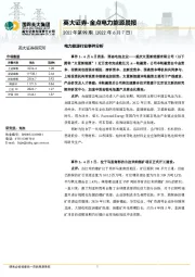 金点电力能源晨报2022年第99期