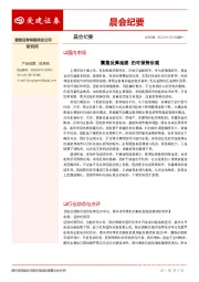 晨会纪要