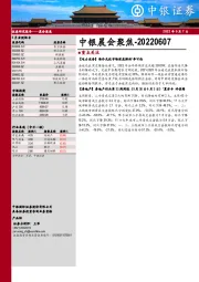 中银晨会聚焦