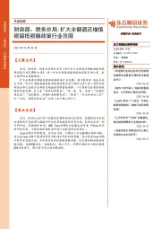 早盘前瞻：财政部、税务总局:扩大全额退还增值税留抵税额政策行业范围