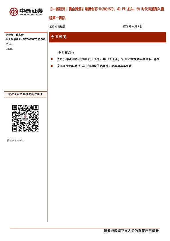 【中泰研究丨晨会聚焦】唯捷创芯-U(688153)：4GPA龙头，5G时代有望跑入模组第一梯队