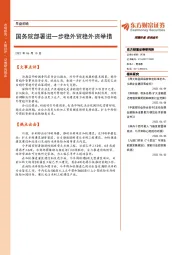 早盘前瞻：国务院部署进一步稳外贸稳外资举措