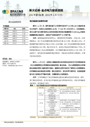 金点电力能源晨报2022年第102期