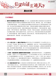 晨会纪要