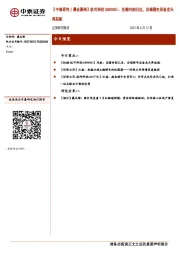【中泰研究丨晨会聚焦】杭可科技(688006)：至暗时刻已过，后端锂电设备龙头再起航