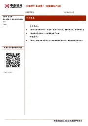 【中泰研究丨晨会聚焦】一文读懂菜籽油产业链