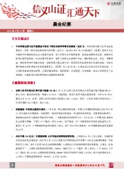 晨会纪要