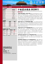 中银晨会聚焦