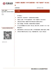 【中泰研究丨晨会聚焦】下半年行业展望专题——布局“内稳外滞”下的三条主线