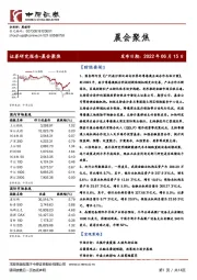 晨会聚焦