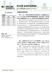 金点电力能源晨报2022年第106期