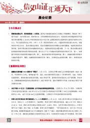 晨会纪要