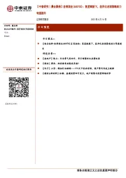 【中泰研究丨晨会聚焦】舍得酒业(600702)：复星赋能下，差异化老酒策略助力弯道超车