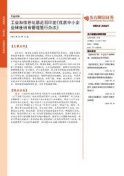 早盘前瞻：工业和信息化部近日印发《优质中小企业梯度培育管理暂行办法》