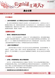 晨会纪要