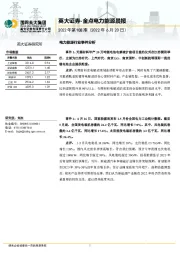 金点电力能源晨报2022年第108期