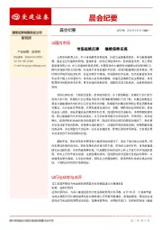 晨会纪要