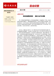 晨会纪要
