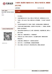 【中泰研究丨晨会聚焦】祥鑫科技(002965)：蓄技术与产能布局之势，随新能源业务上行而发