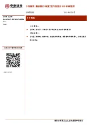 【中泰研究丨晨会聚焦】本轮复工复产的实现与2020年有何差异？