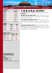 中银晨会聚焦