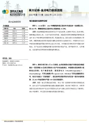 金点电力能源晨报2022年第111期