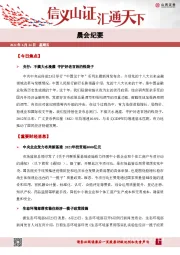 晨会纪要