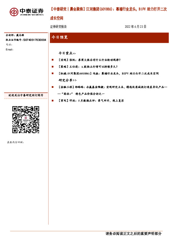 【中泰研究丨晨会聚焦】江河集团(601886)：幕墙行业龙头，BIPV助力打开二次成长空间