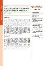 早盘前瞻：四部门：有序开展纯电动、氢燃料电池、可再生合成燃料车辆、船舶的试点