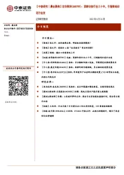 【中泰研究丨晨会聚焦】宏华数科(688789)：深耕印染行业三十年，引领数码印花行业变