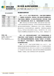 金点电力能源晨报2022年第113期