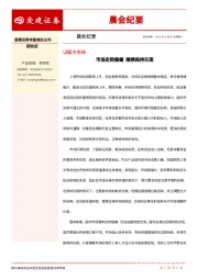 晨会纪要