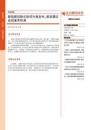 早盘前瞻：新版新冠肺炎防控方案发布，旅游酒店业迎复苏机遇