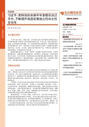 早盘前瞻：习近平：把科技的命脉牢牢掌握在自己手中，不断提升我国发展独立性自主性安全性