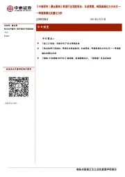 【中泰研究丨晨会聚焦】啤酒行业深度报告：长坡厚雪，啤酒高端化方兴未艾——啤酒高端化的量化分析