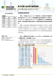 金点电力能源晨报2022年第116期