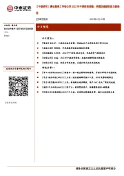 【中泰研究丨晨会聚焦】环保公用2022年中期投资策略：把握双碳新阶段与新格局