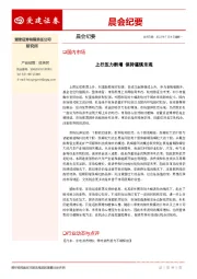 晨会纪要